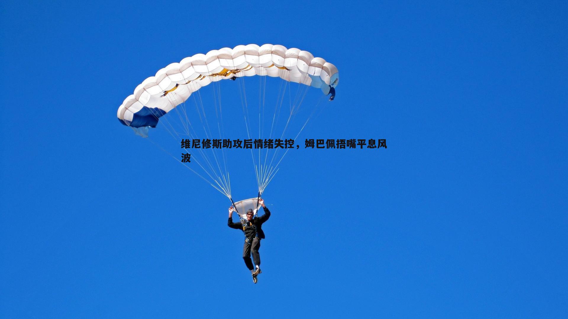 维尼修斯助攻后情绪失控,姆巴佩捂嘴平息风波