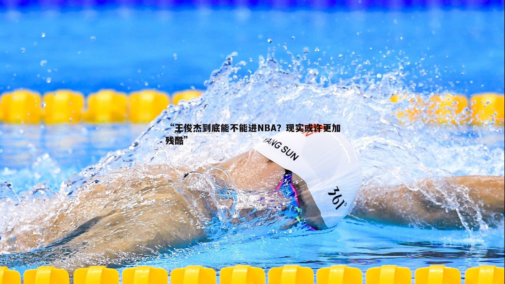 “王俊杰到底能不能进NBA?现实或许更加残酷”