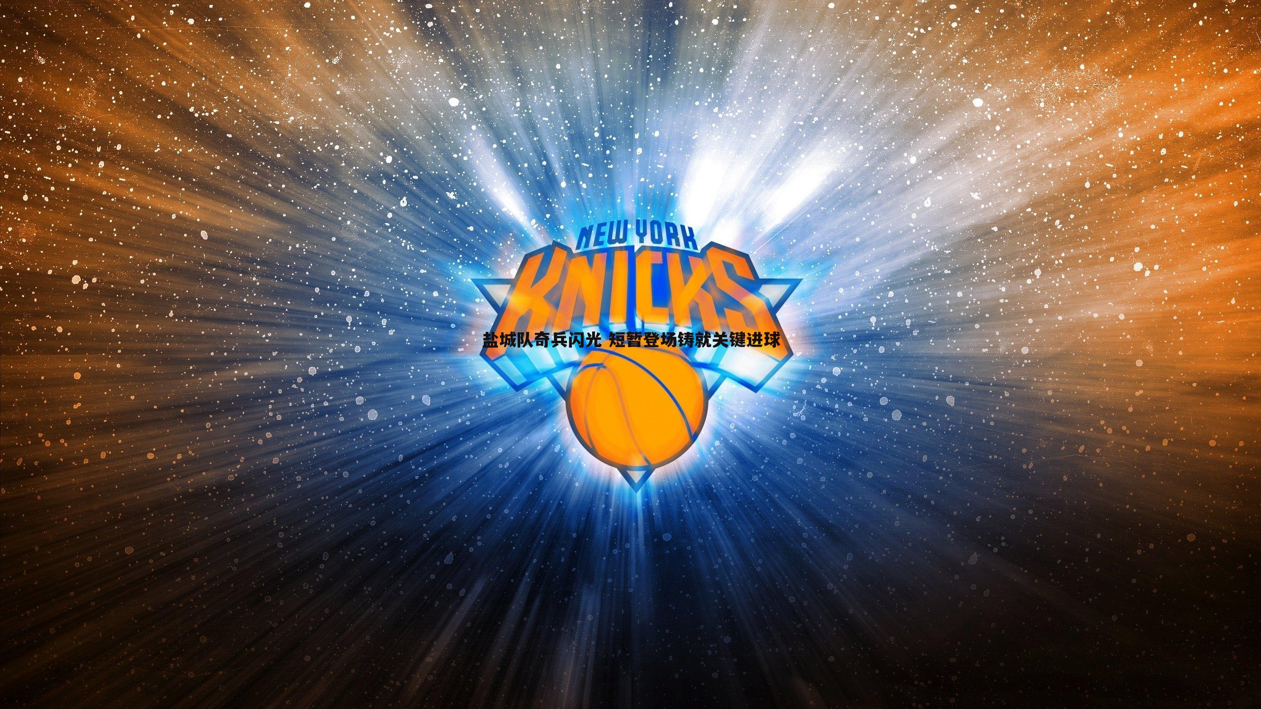 盐城队奇兵闪光 短暂登场铸就关键进球