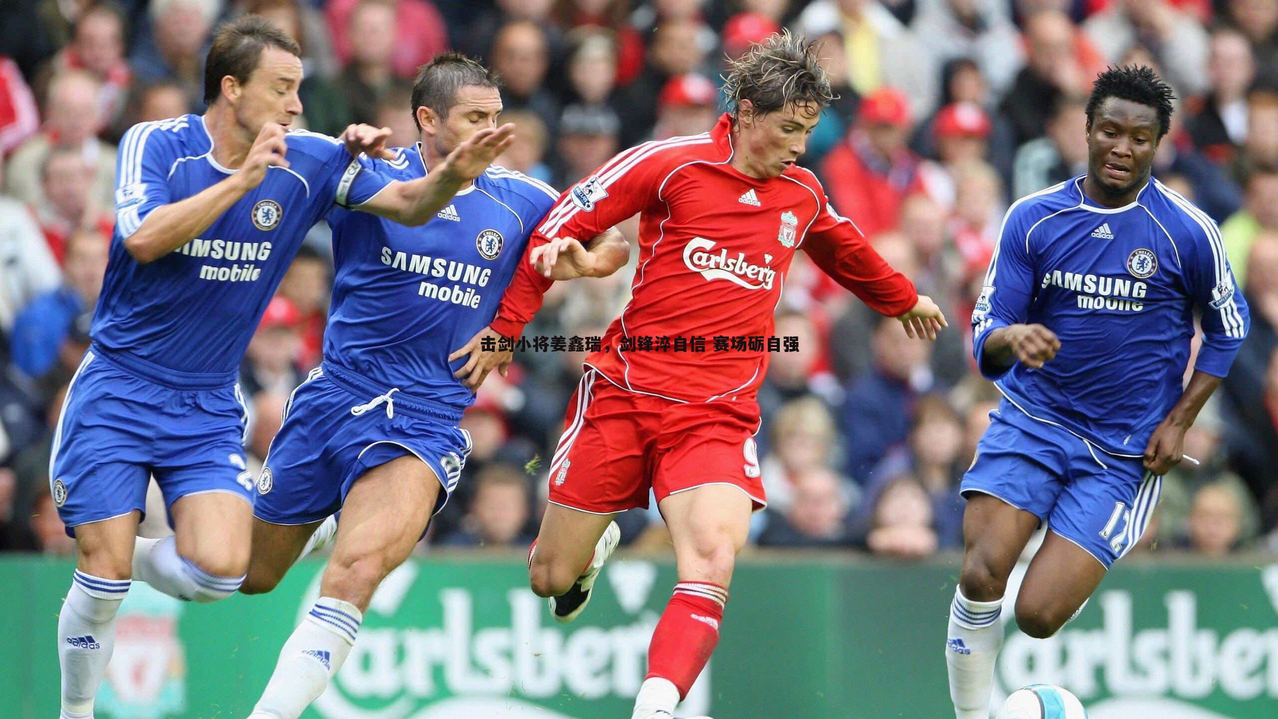 击剑小将姜鑫瑞,剑锋淬自信 赛场砺自强