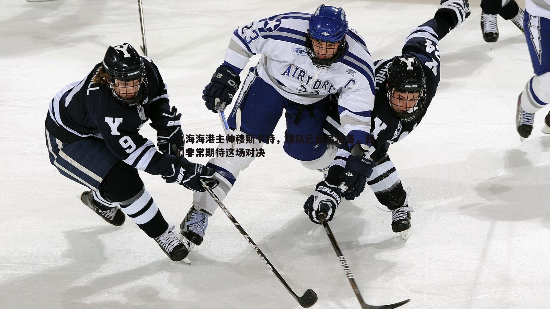 上海海港主帅穆斯卡特,球队已做足准备,我们非常期待这场对决
