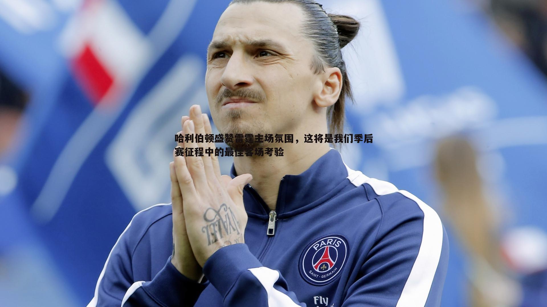 哈利伯顿盛赞雷霆主场氛围，这将是我们季后赛征程中的最佳客场考验