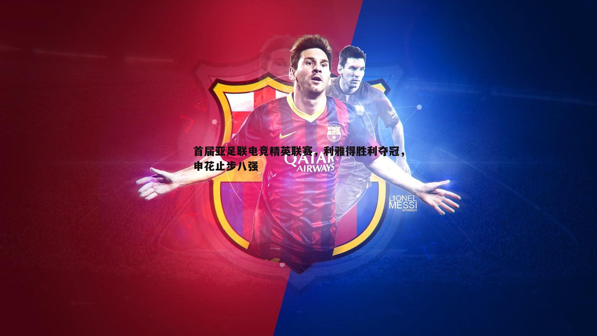 首届亚足联电竞精英联赛,利雅得胜利夺冠,申花止步八强