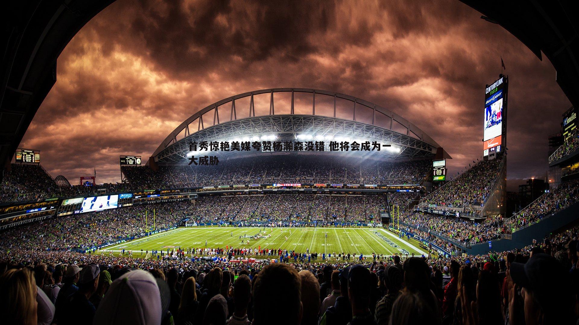 首秀惊艳美媒夸赞杨瀚森没错 他将会成为一大威胁