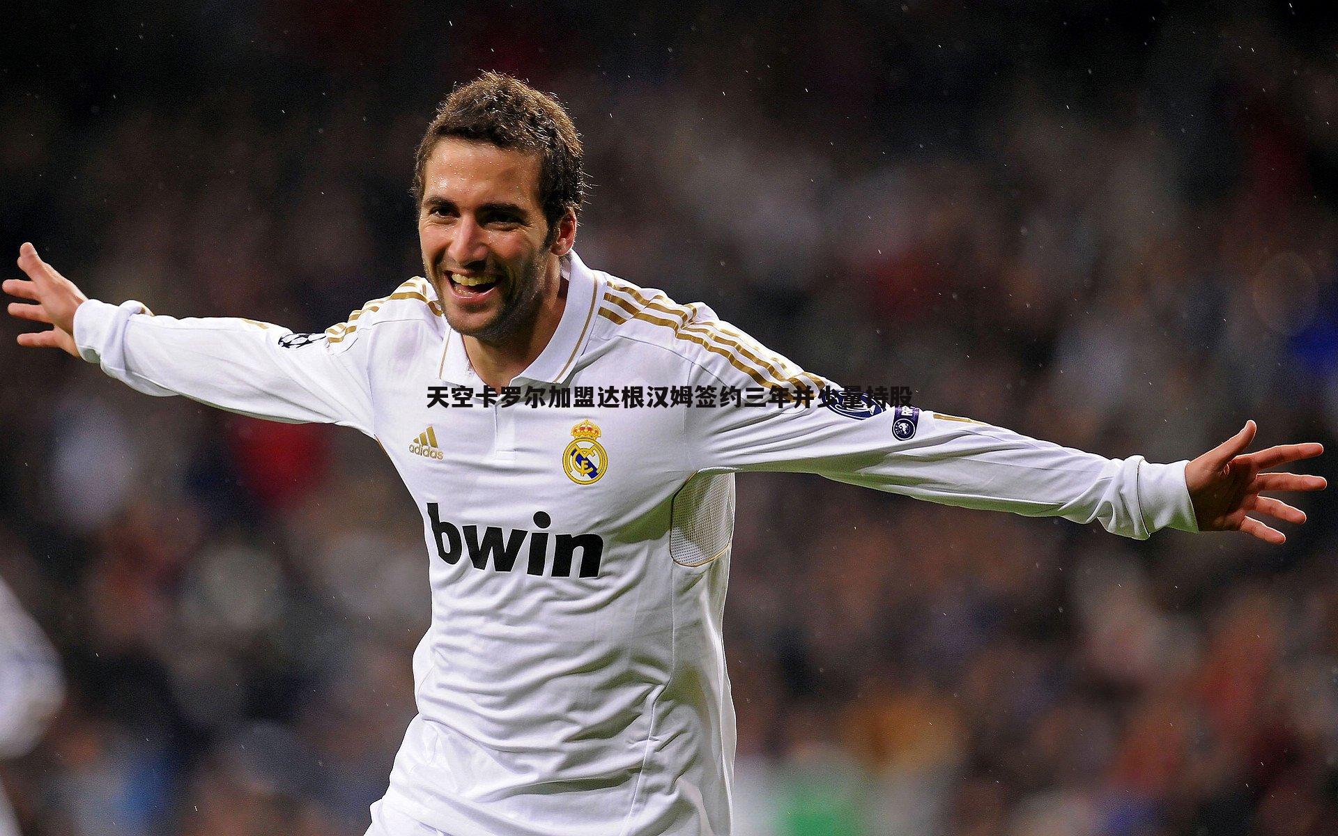 天空卡罗尔加盟达根汉姆签约三年并少量持股