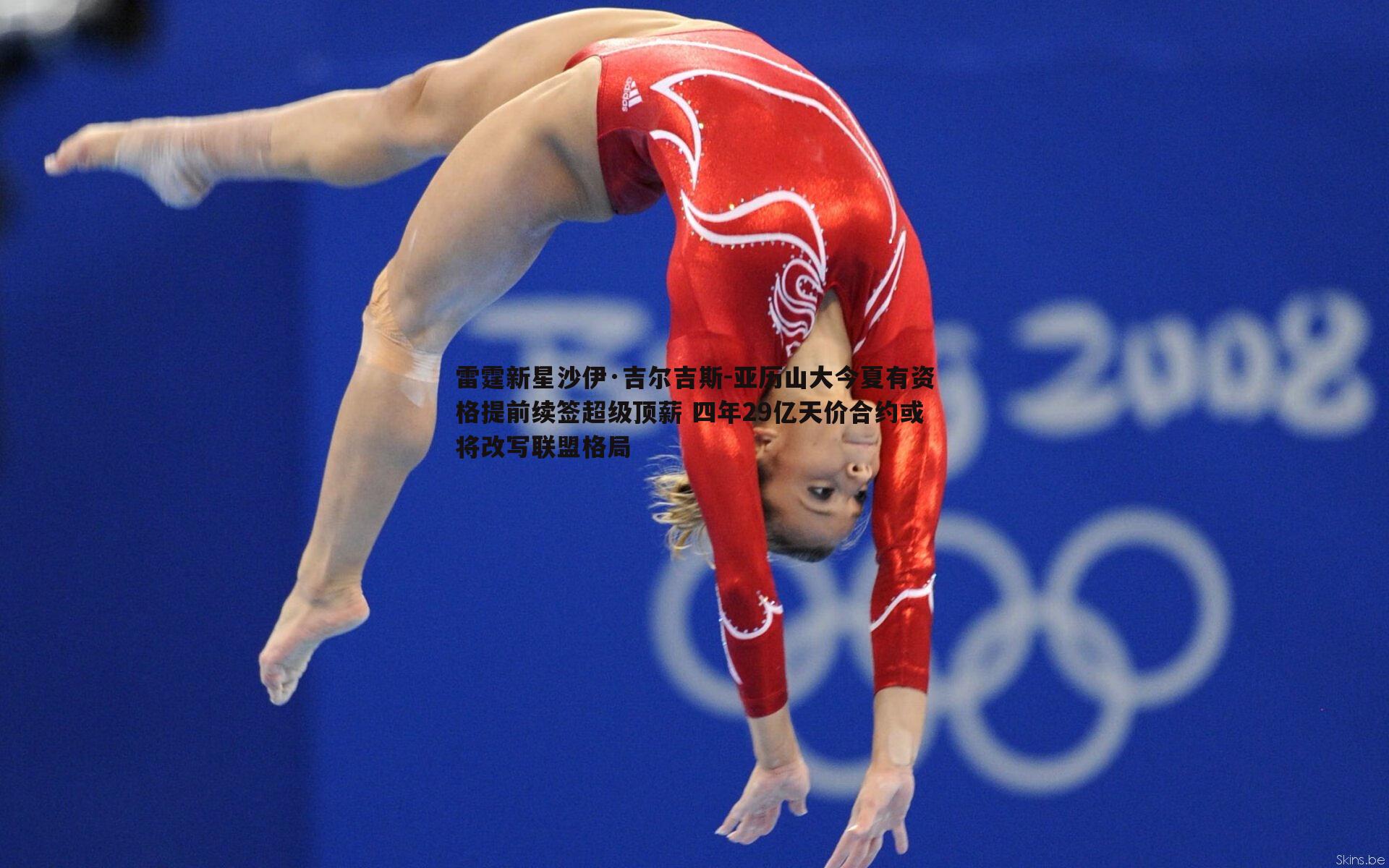 雷霆新星沙伊·吉尔吉斯-亚历山大今夏有资格提前续签超级顶薪 四年29亿天价合约或将改写联盟格局