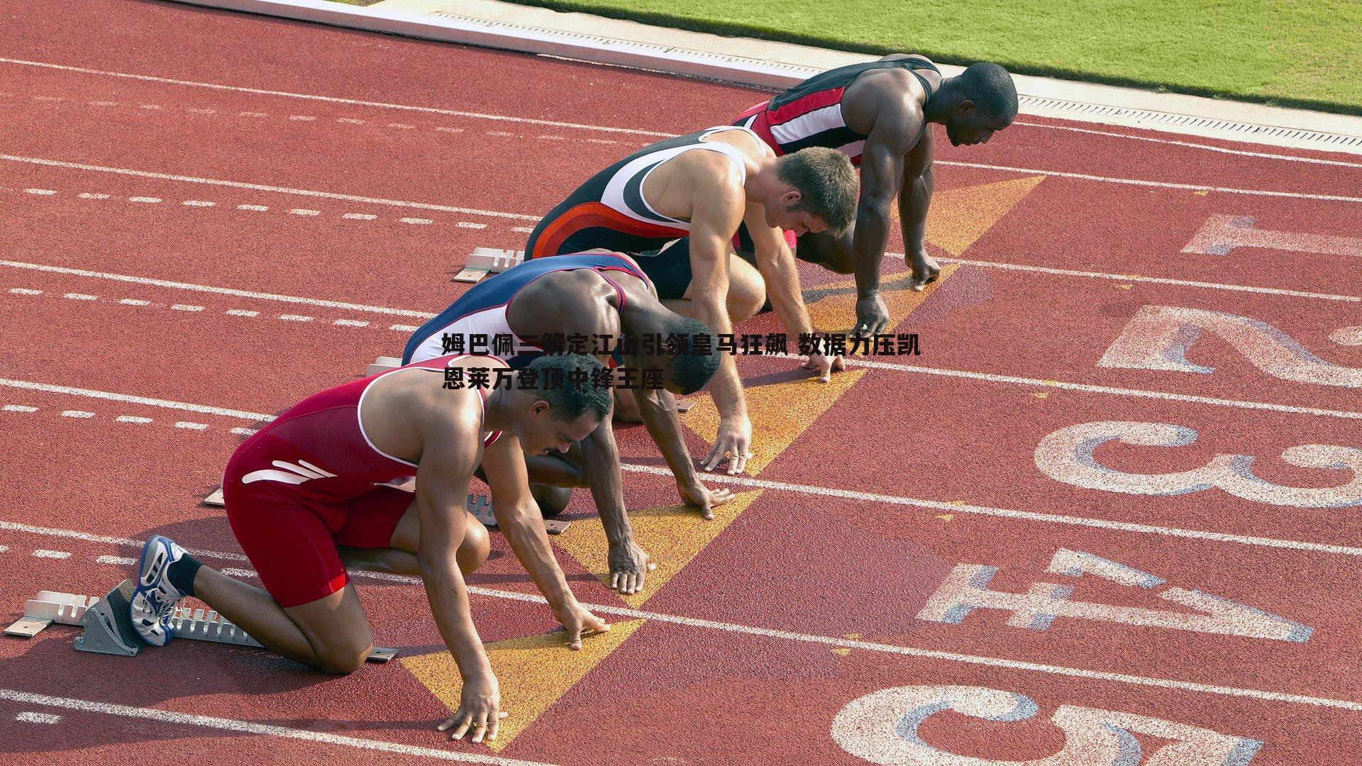 姆巴佩三箭定江山引领皇马狂飙 数据力压凯恩莱万登顶中锋王座