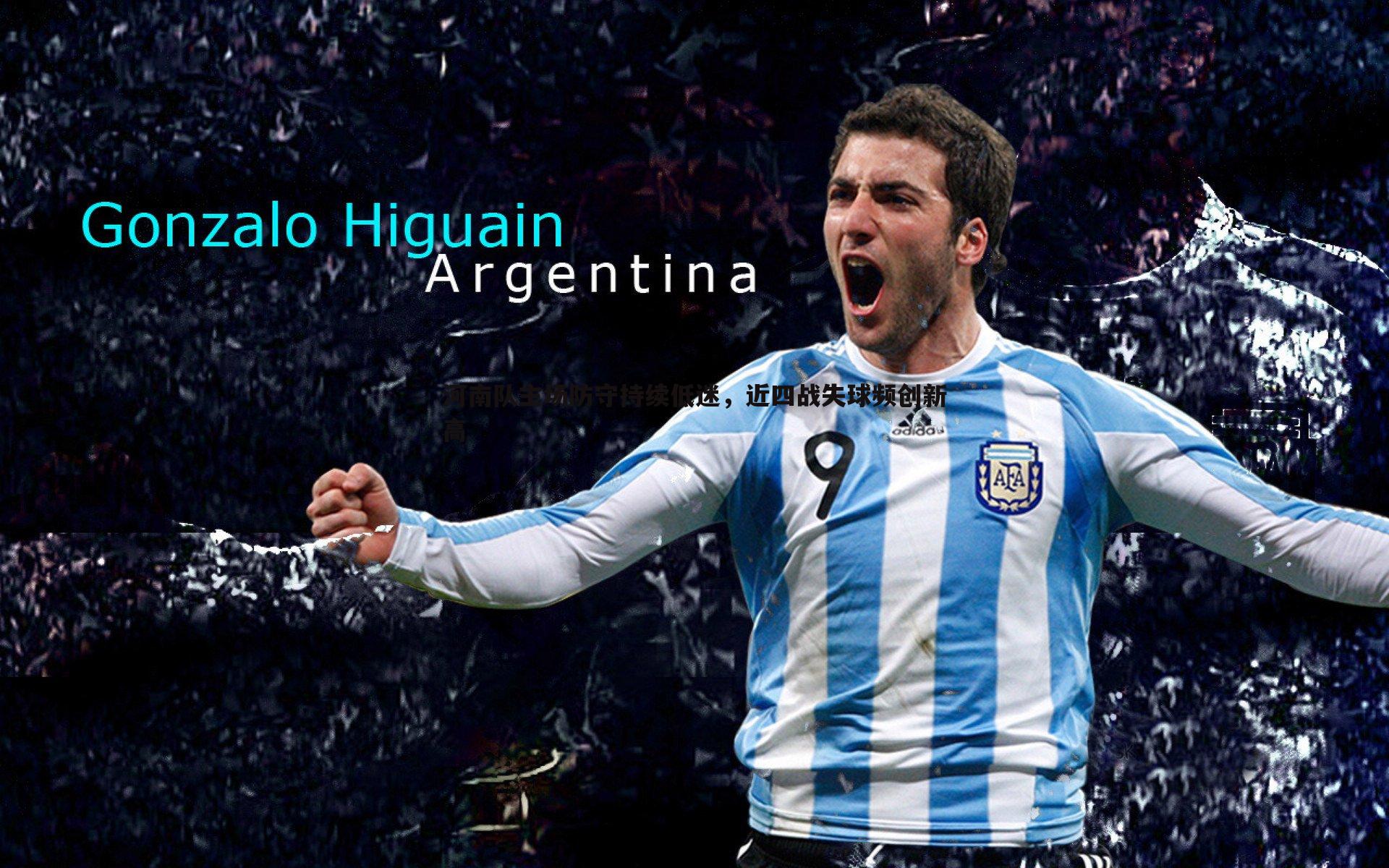 河南队主场防守持续低迷，近四战失球频创新高