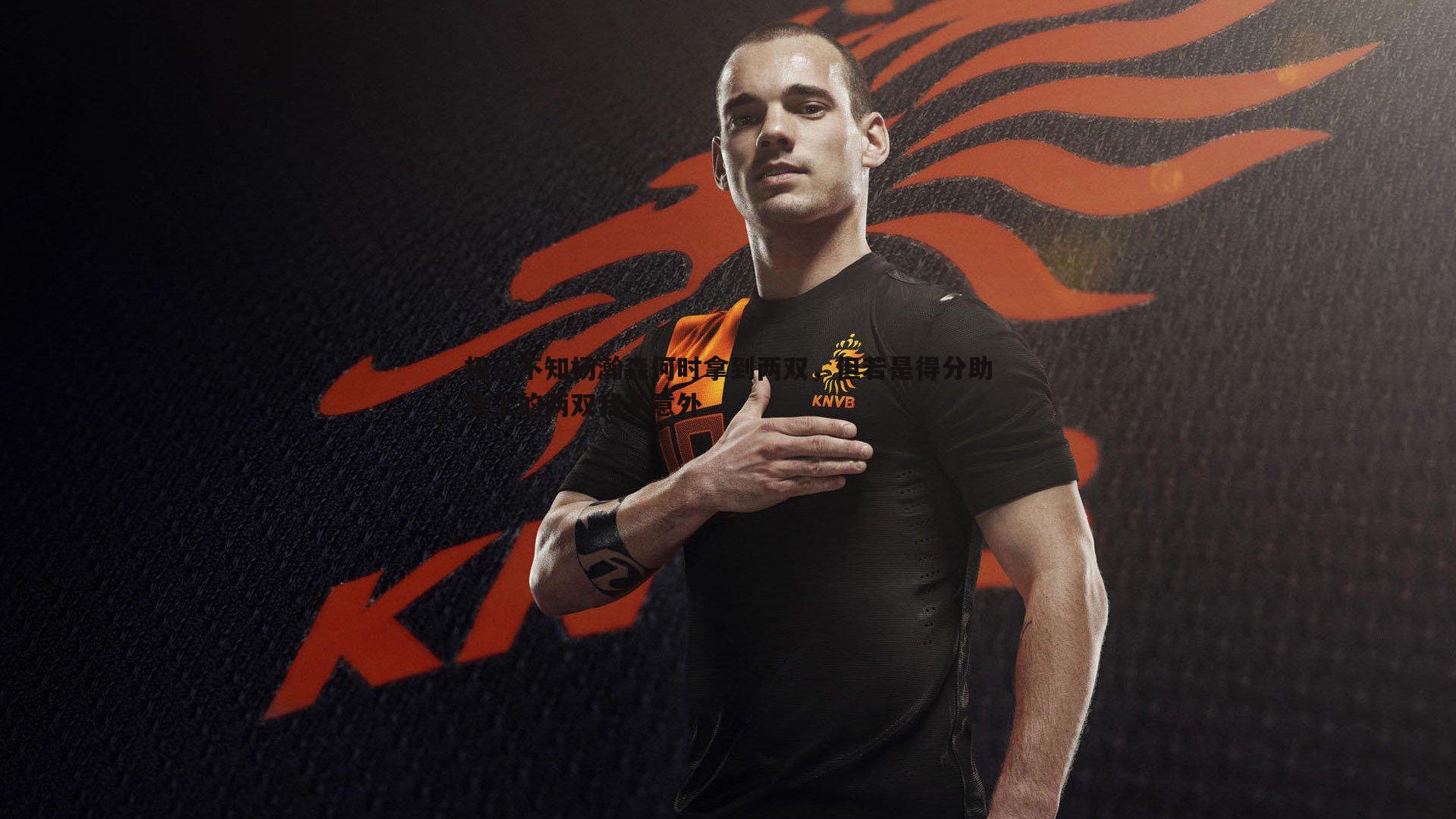 拓记不知杨瀚森何时拿到两双,但若是得分助攻上的两双我不意外