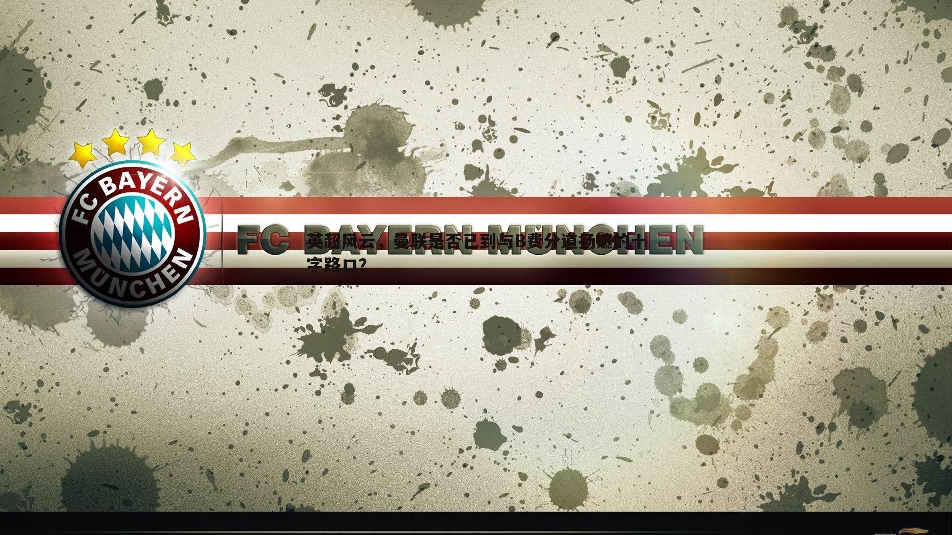 英超风云,曼联是否已到与B费分道扬镳的十字路口?