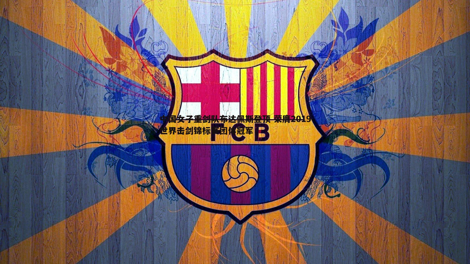 中国女子重剑队布达佩斯登顶 荣膺2019世界击剑锦标赛团体冠军