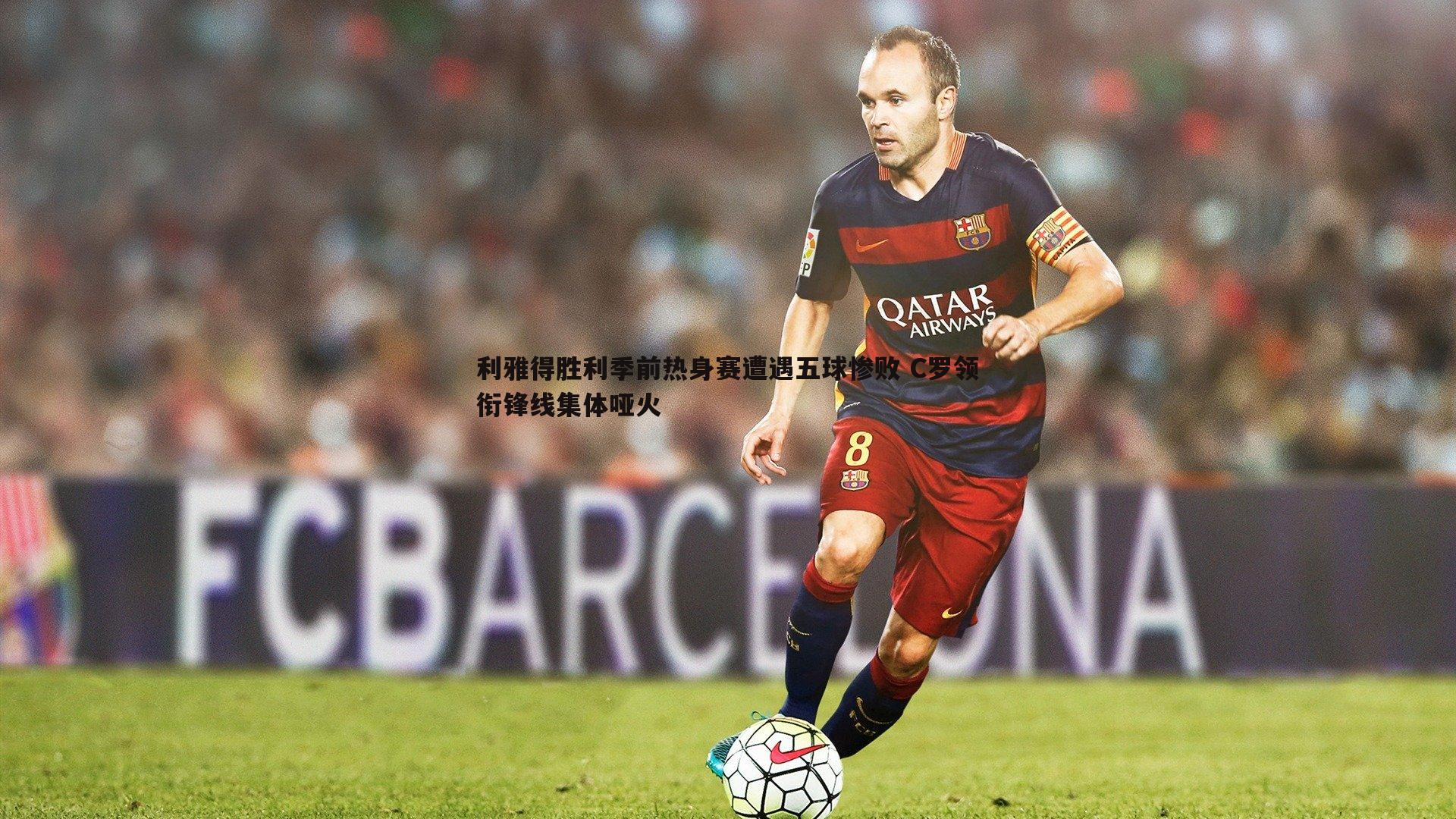 利雅得胜利季前热身赛遭遇五球惨败 C罗领衔锋线集体哑火