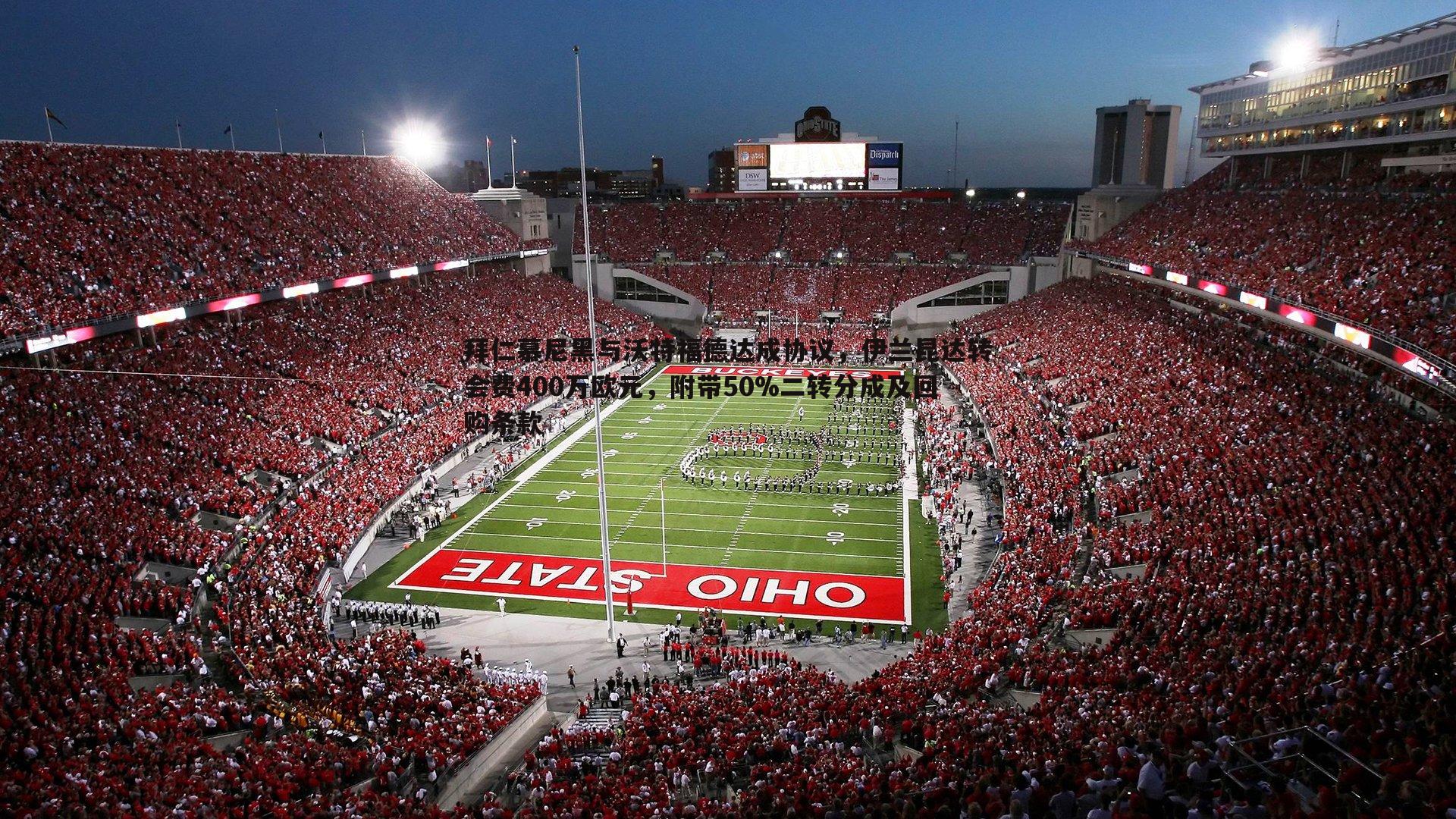 拜仁慕尼黑与沃特福德达成协议，伊兰昆达转会费400万欧元，附带50%二转分成及回购条款