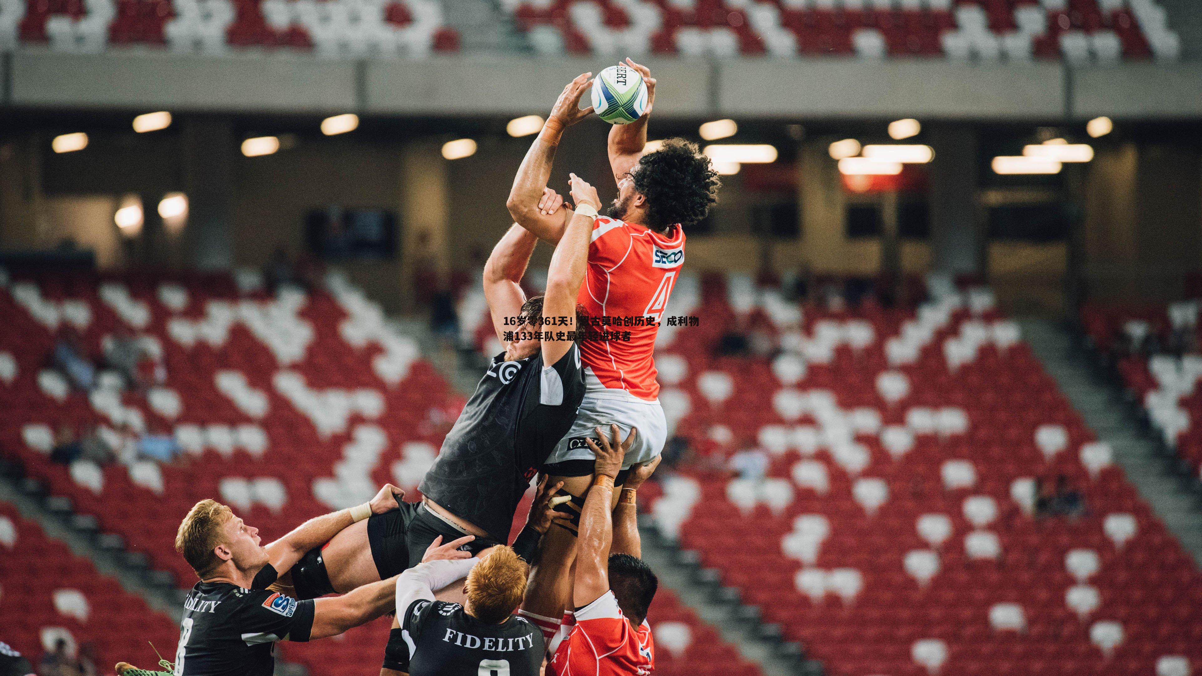 16岁零361天!恩古莫哈创历史,成利物浦133年队史最年轻进球者