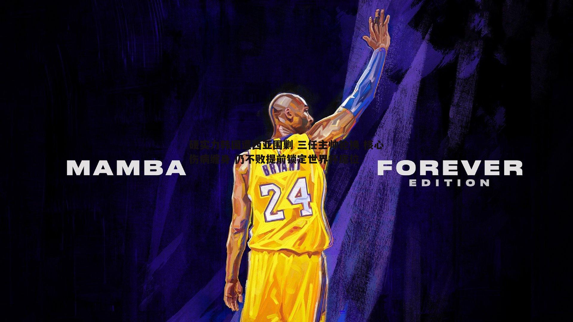 硬实力韩国遭西亚围剿 三任主帅轮换 核心伤病缠身 仍不败提前锁定世界杯席位