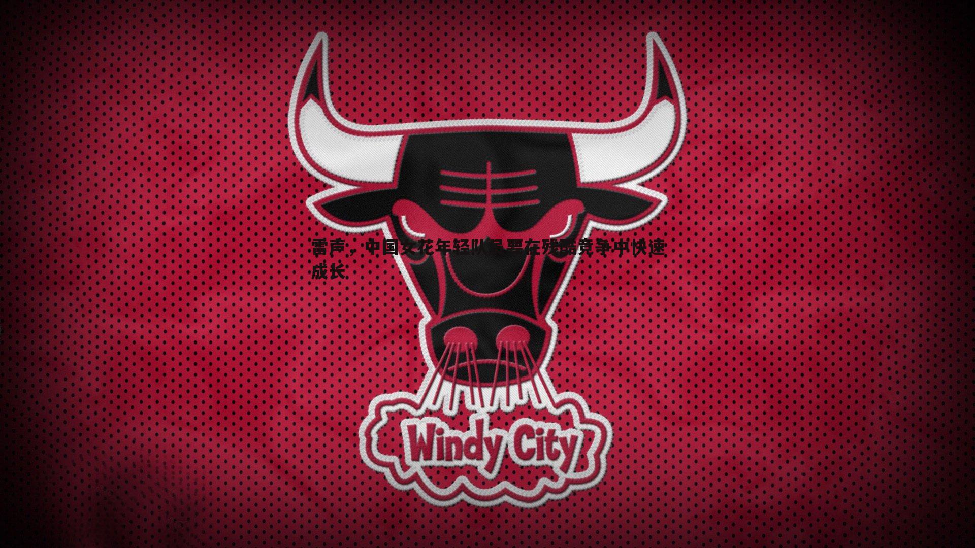 雷声，中国女花年轻队员要在残酷竞争中快速成长