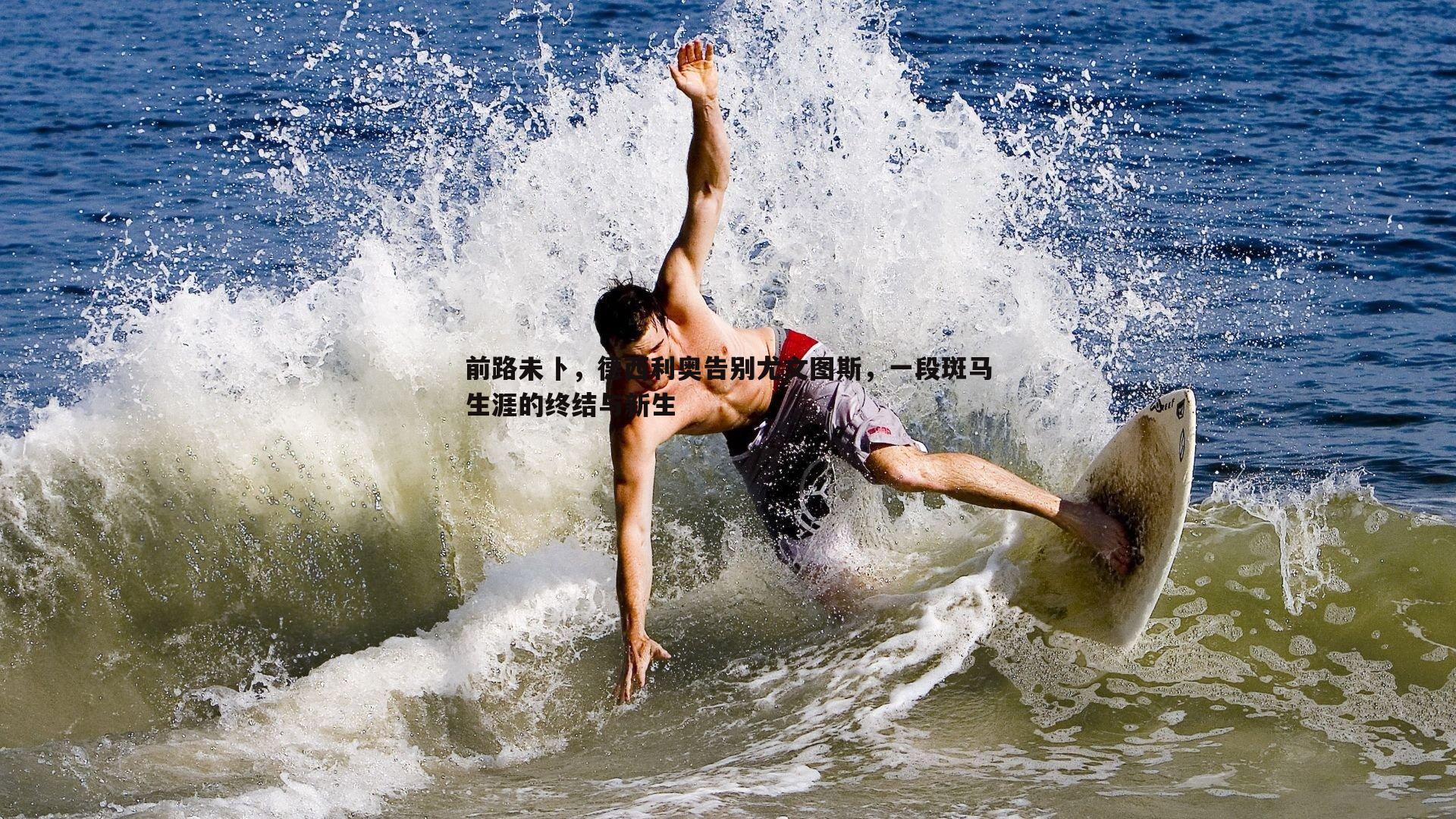 前路未卜，德西利奥告别尤文图斯，一段斑马生涯的终结与新生