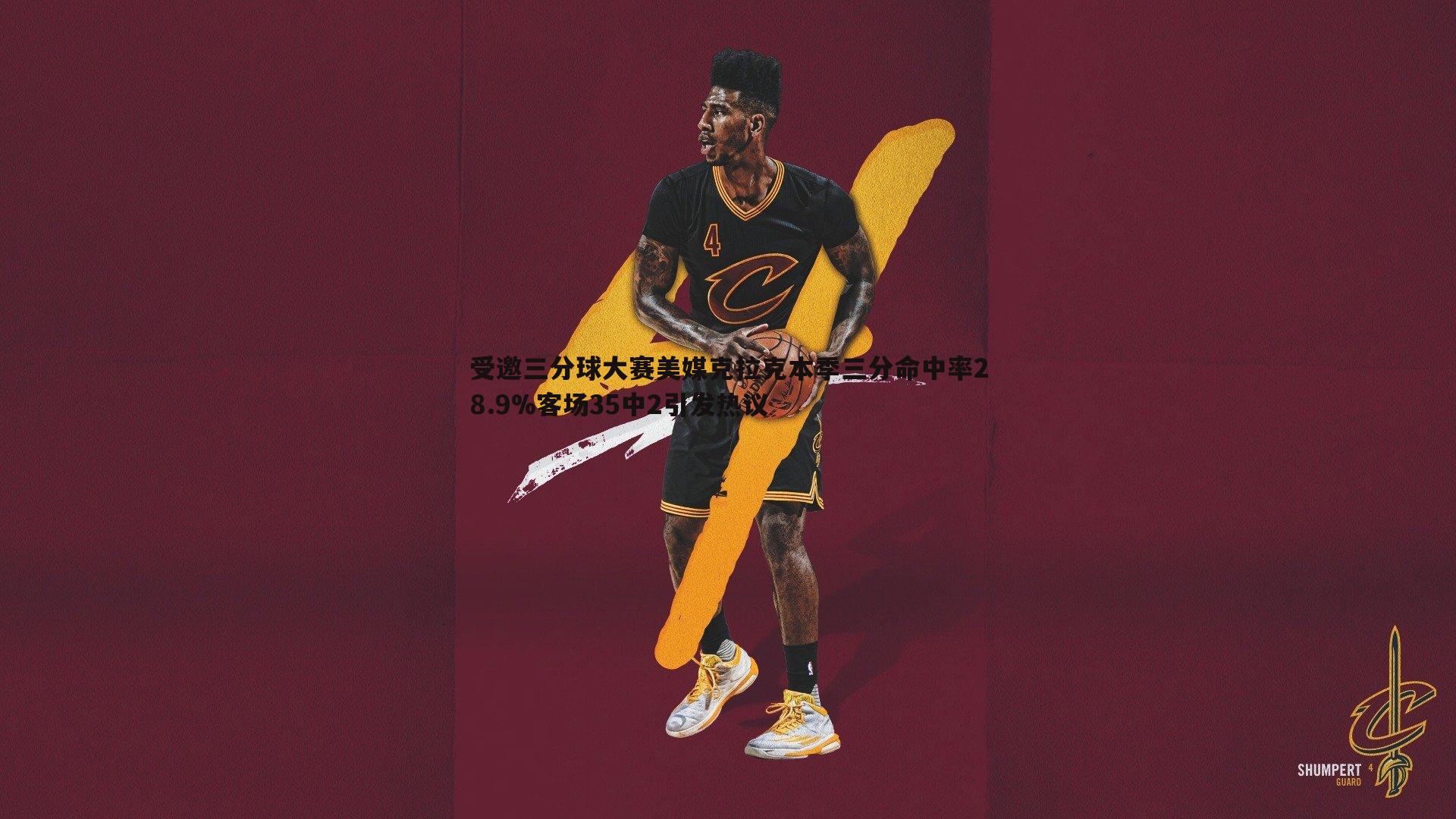 受邀三分球大赛美媒克拉克本季三分命中率28.9%客场35中2引发热议