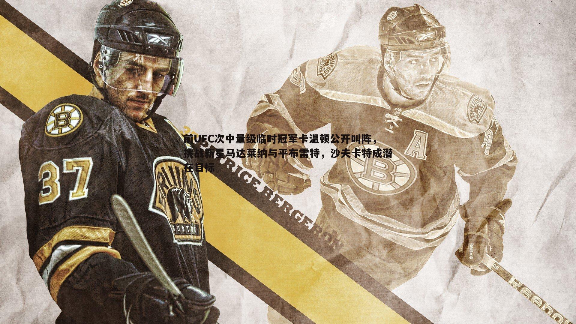 前UFC次中量级临时冠军卡温顿公开叫阵，挑战新星马达莱纳与平布雷特，沙夫卡特成潜在目标