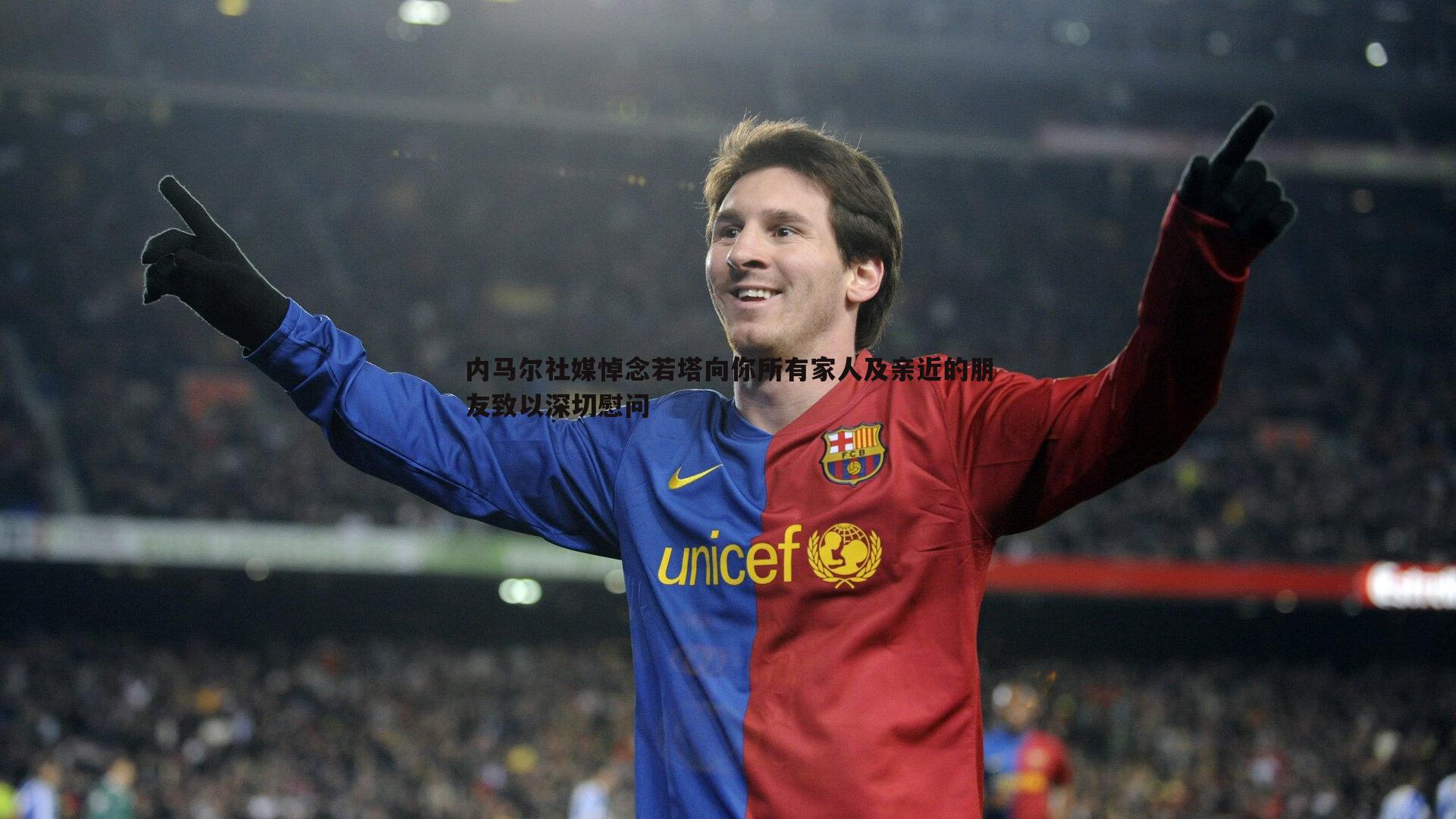 内马尔社媒悼念若塔向你所有家人及亲近的朋友致以深切慰问