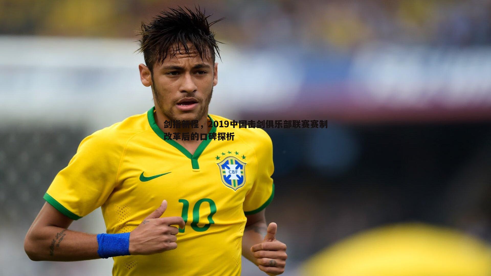 剑指新程，2019中国击剑俱乐部联赛赛制改革后的口碑探析