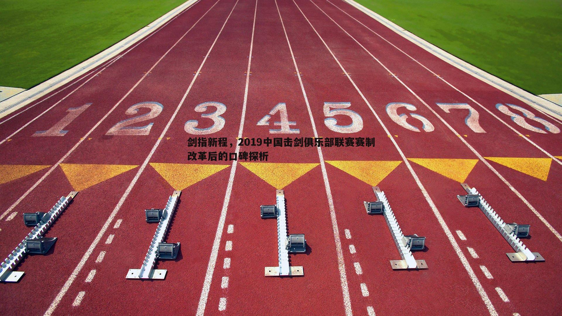 剑指新程，2019中国击剑俱乐部联赛赛制改革后的口碑探析