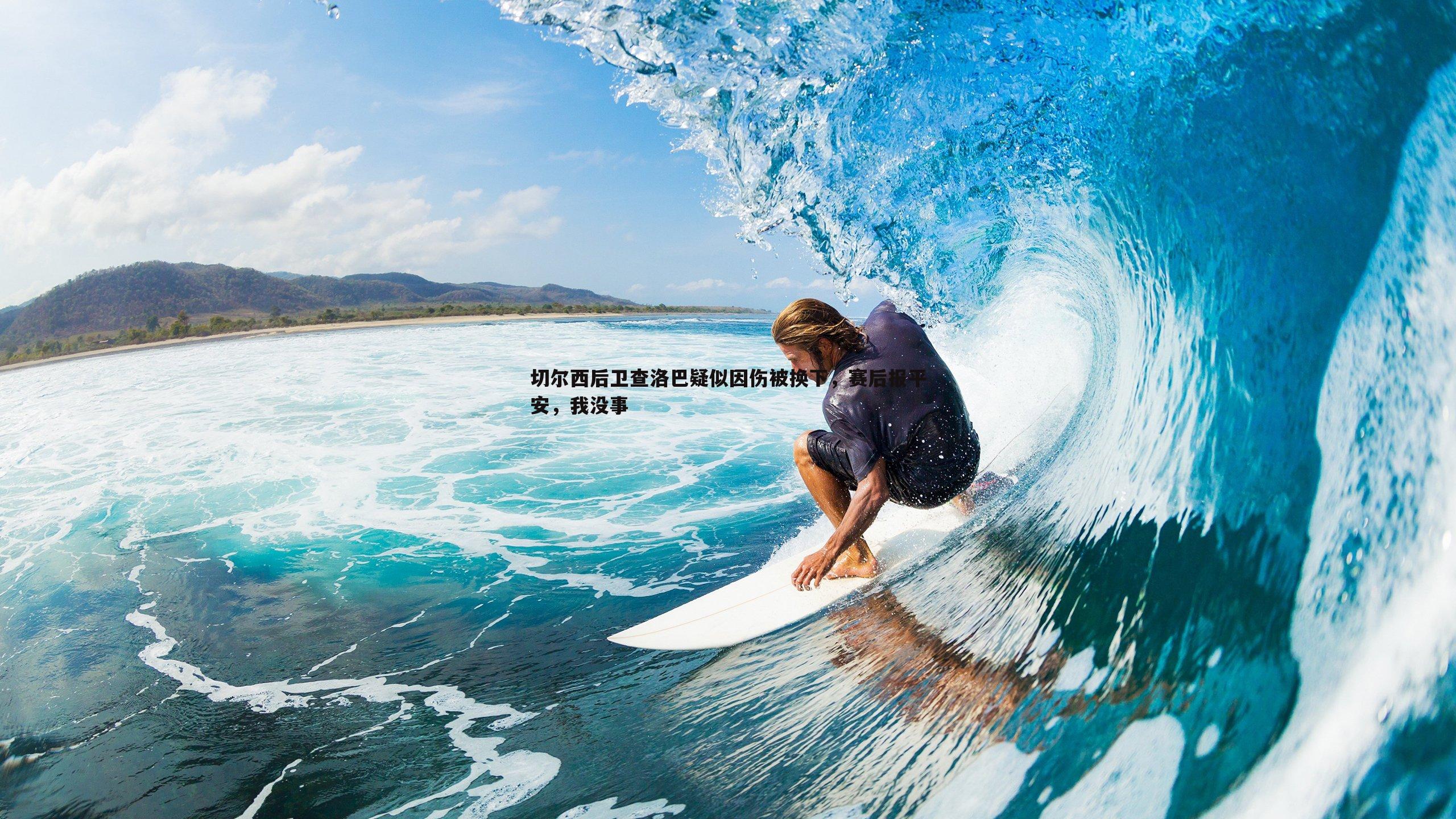 切尔西后卫查洛巴疑似因伤被换下,赛后报平安,我没事