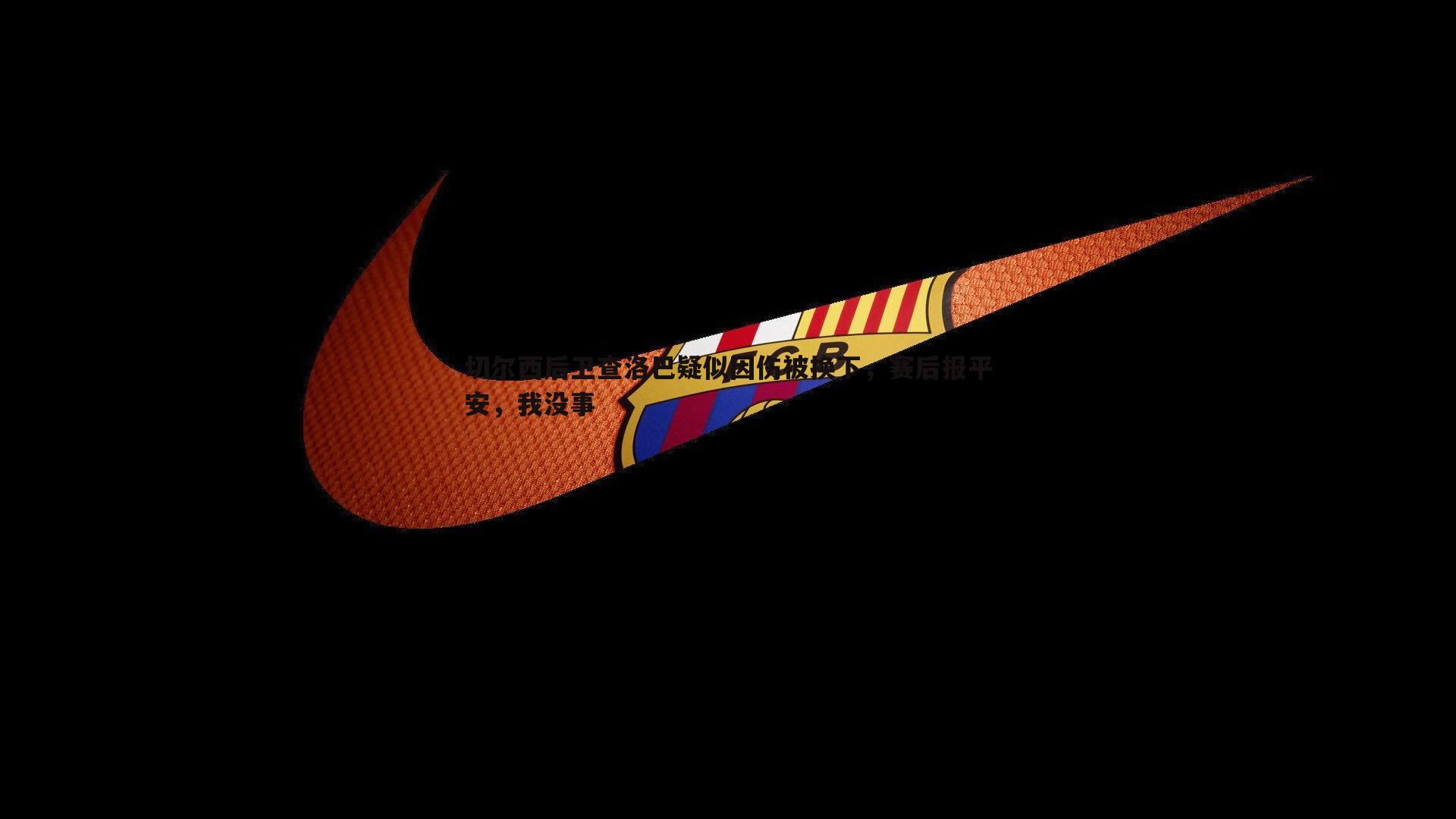 切尔西后卫查洛巴疑似因伤被换下,赛后报平安,我没事