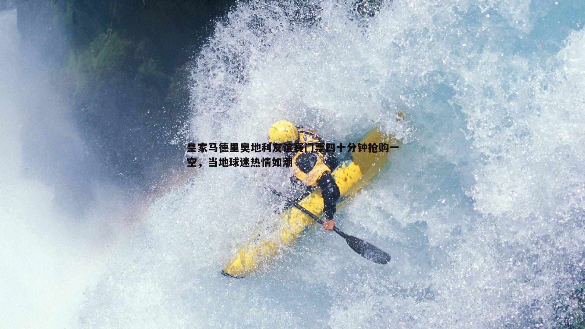 皇家马德里奥地利友谊赛门票四十分钟抢购一空，当地球迷热情如潮