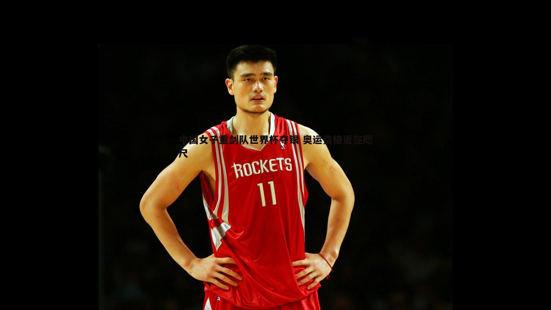 中国女子重剑队世界杯夺银 奥运资格近在咫尺