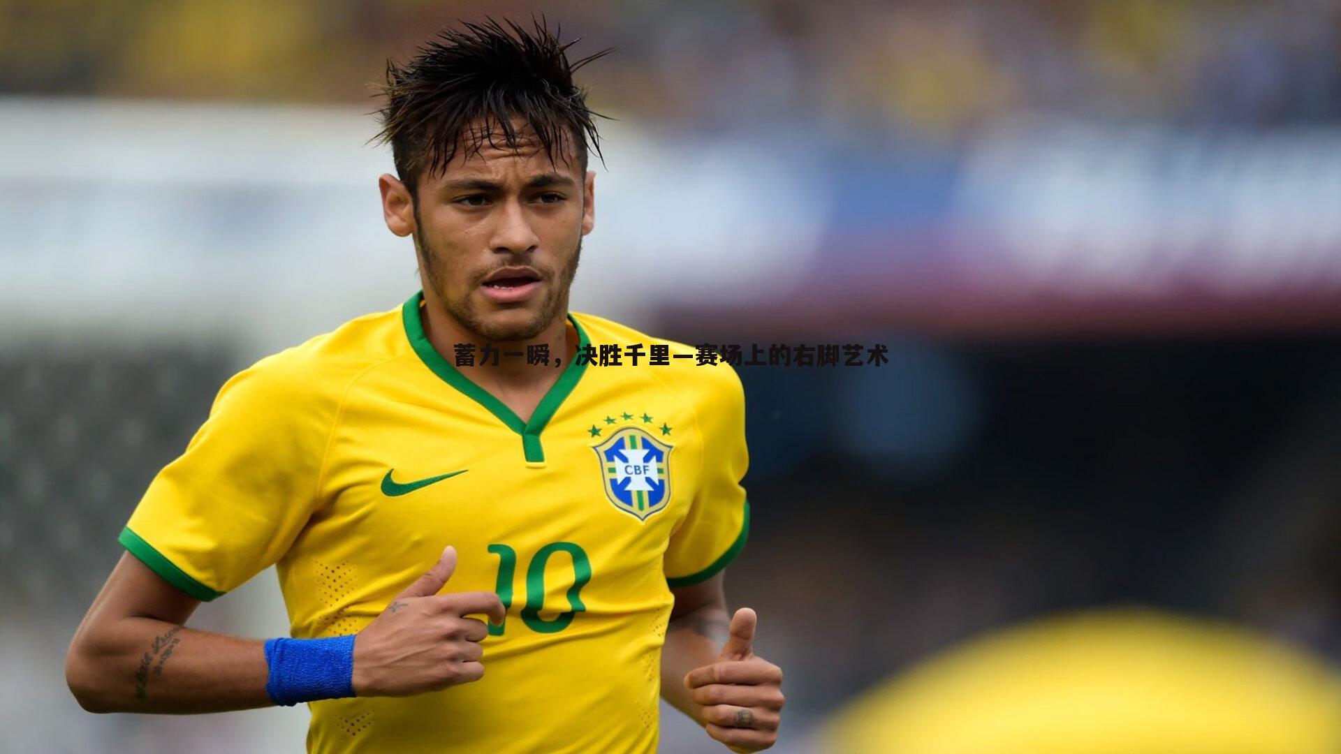 蓄力一瞬，决胜千里—赛场上的右脚艺术