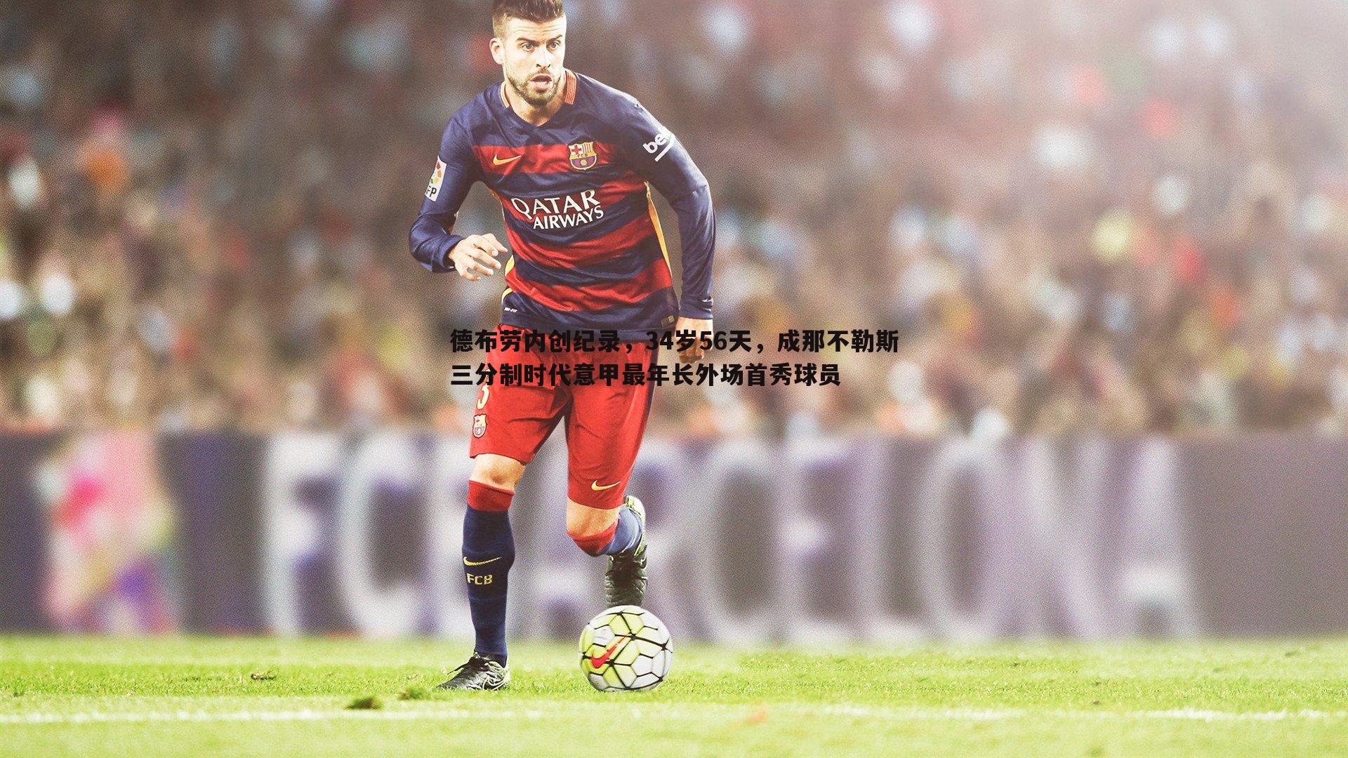 德布劳内创纪录，34岁56天，成那不勒斯三分制时代意甲最年长外场首秀球员