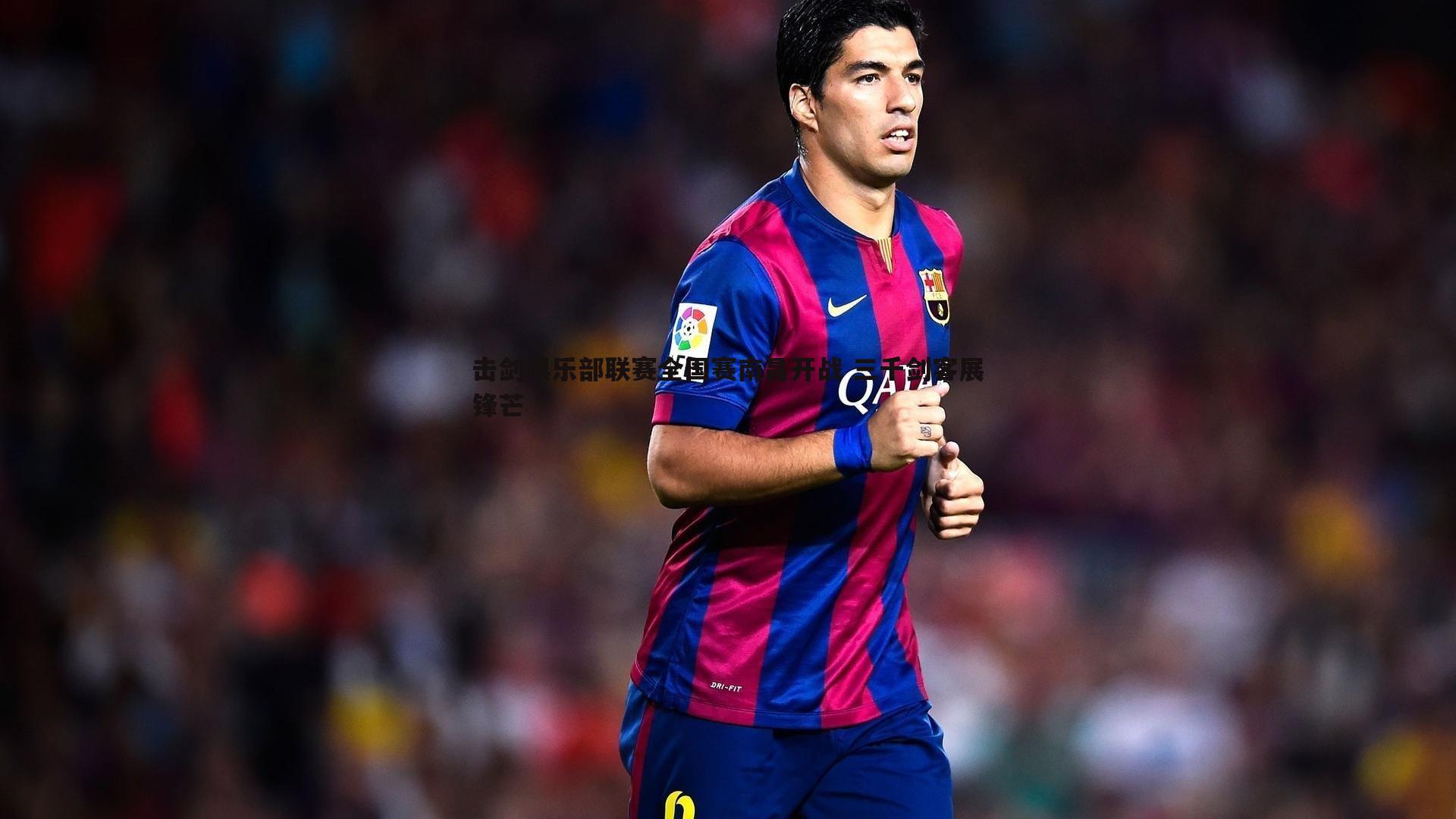 击剑俱乐部联赛全国赛南昌开战 三千剑客展锋芒