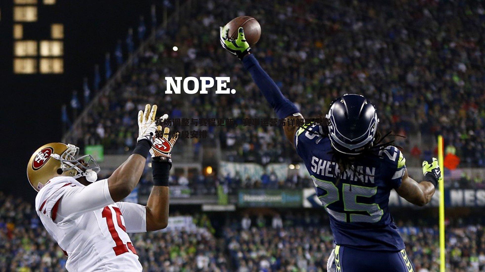 赛场调整与赛程更新,赛事运营方详解区域赛第一阶段安排