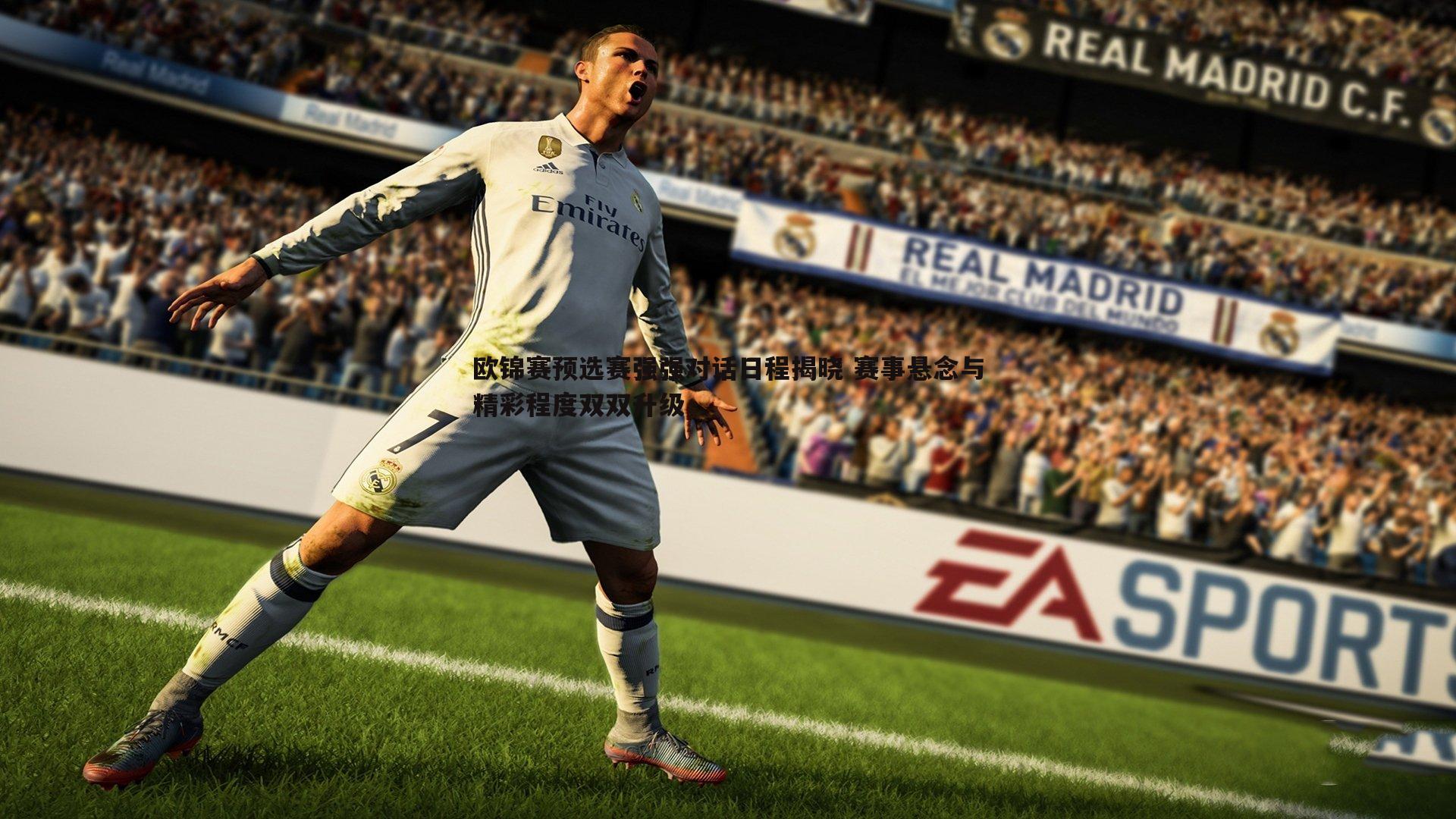 欧锦赛预选赛强强对话日程揭晓 赛事悬念与精彩程度双双升级