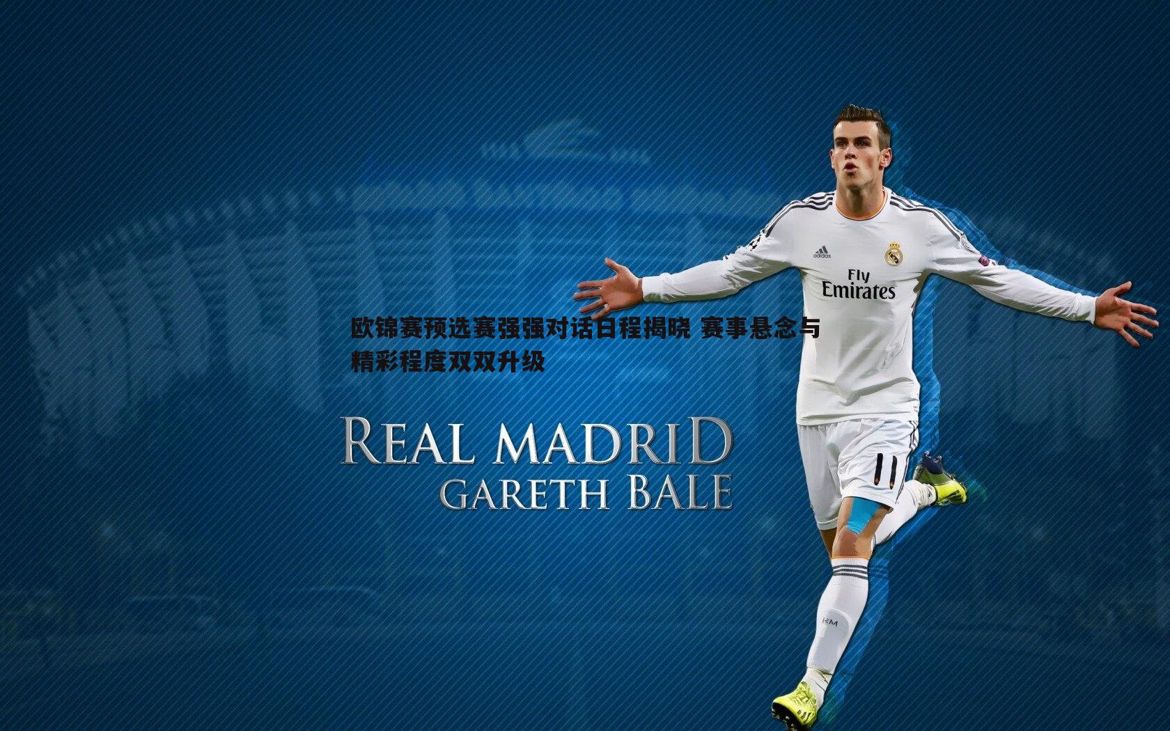 欧锦赛预选赛强强对话日程揭晓 赛事悬念与精彩程度双双升级