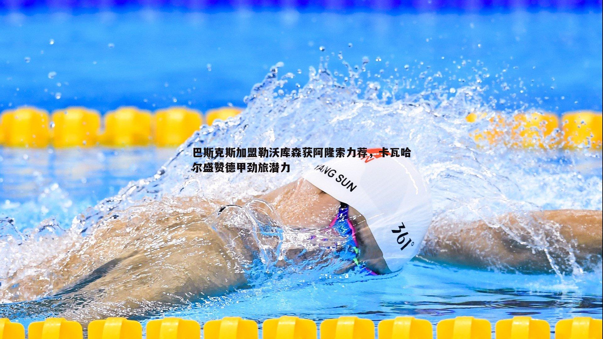 巴斯克斯加盟勒沃库森获阿隆索力荐，卡瓦哈尔盛赞德甲劲旅潜力