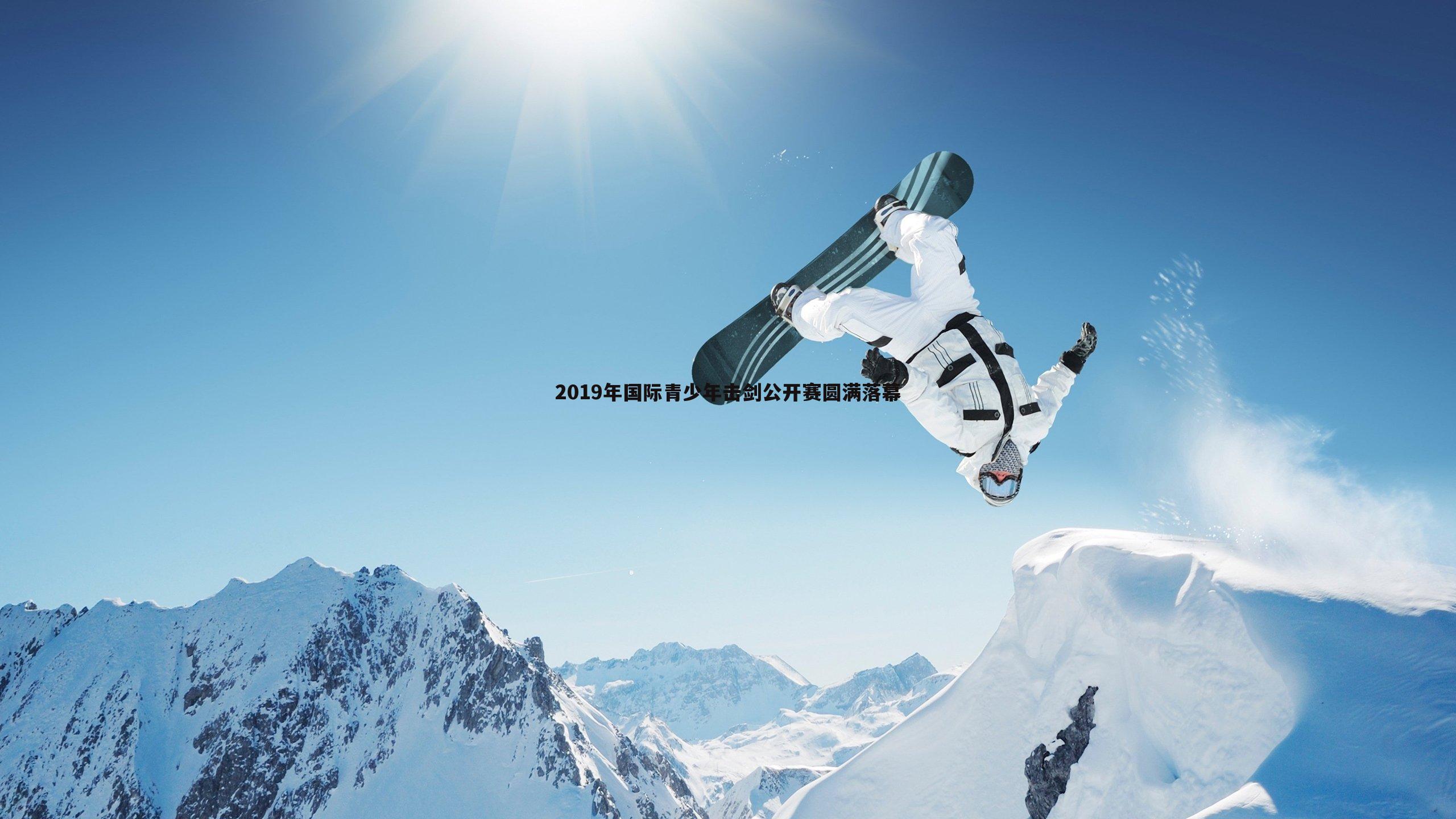 2019年国际青少年击剑公开赛圆满落幕