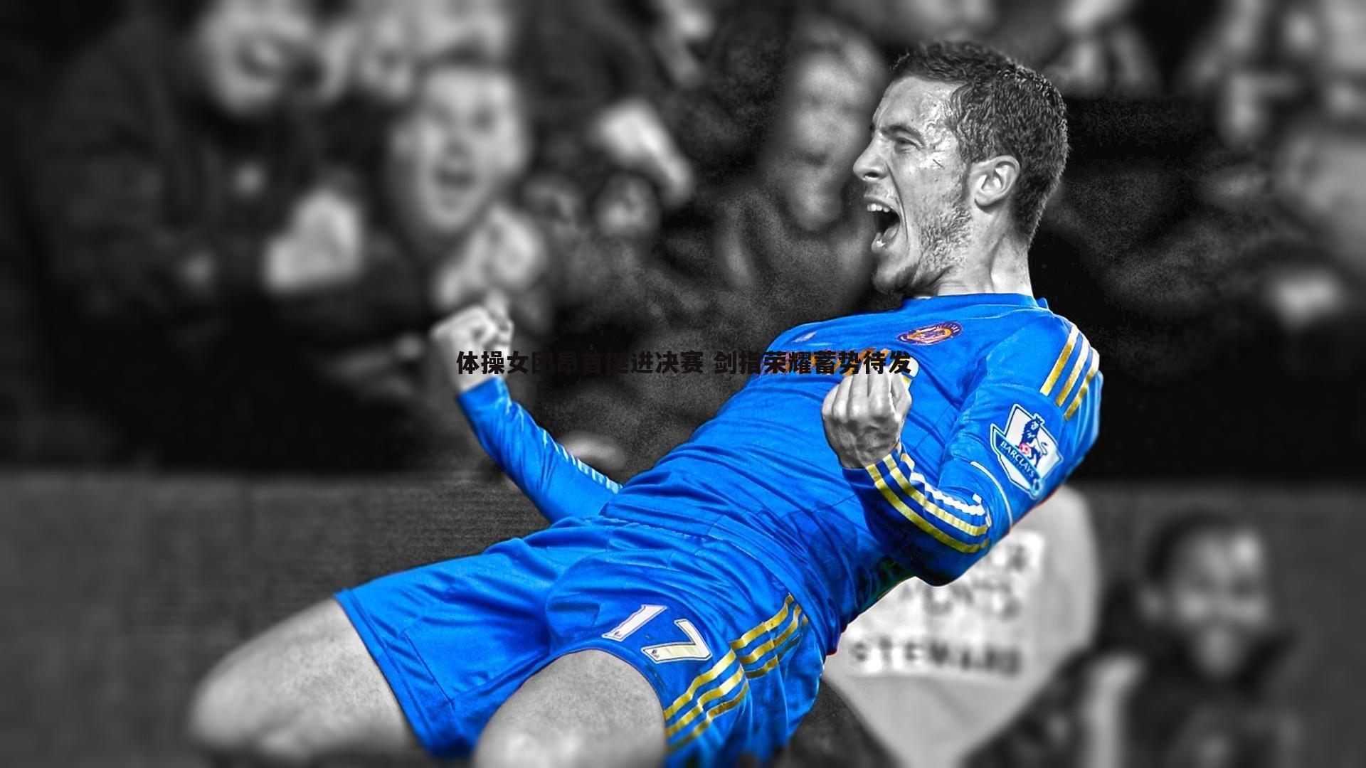 体操女团昂首挺进决赛 剑指荣耀蓄势待发