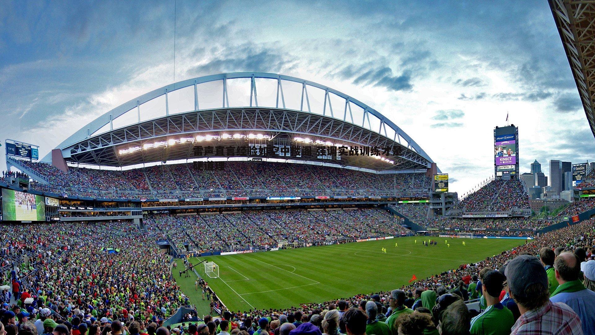 雷声直言经验如空中楼阁 强调实战训练才是硬道理