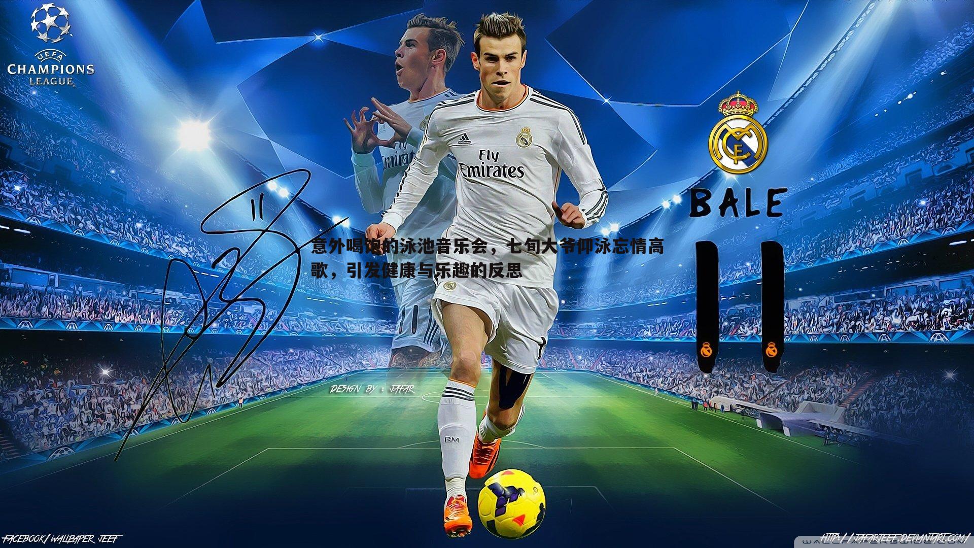 意外喝饱的泳池音乐会，七旬大爷仰泳忘情高歌，引发健康与乐趣的反思