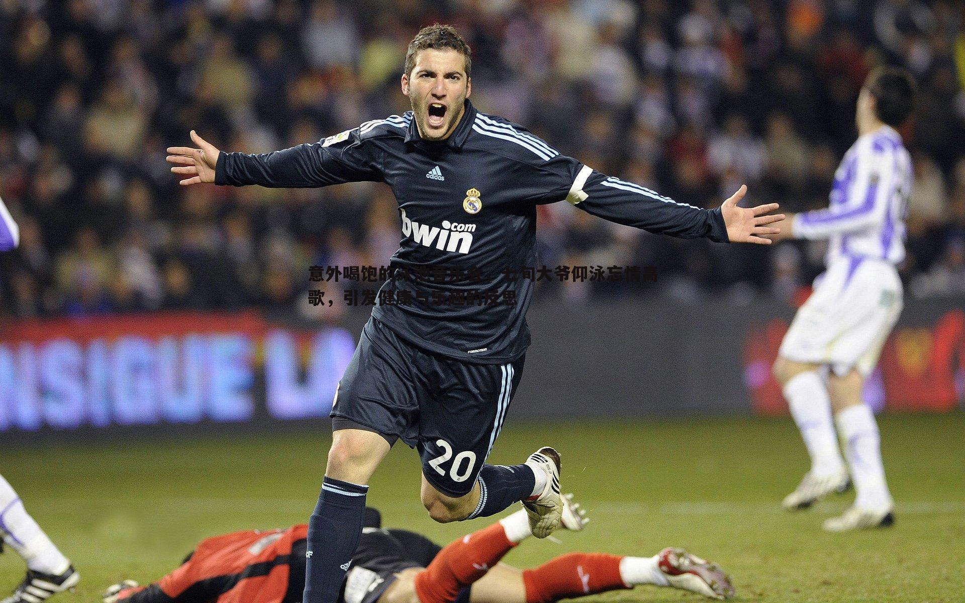 意外喝饱的泳池音乐会，七旬大爷仰泳忘情高歌，引发健康与乐趣的反思