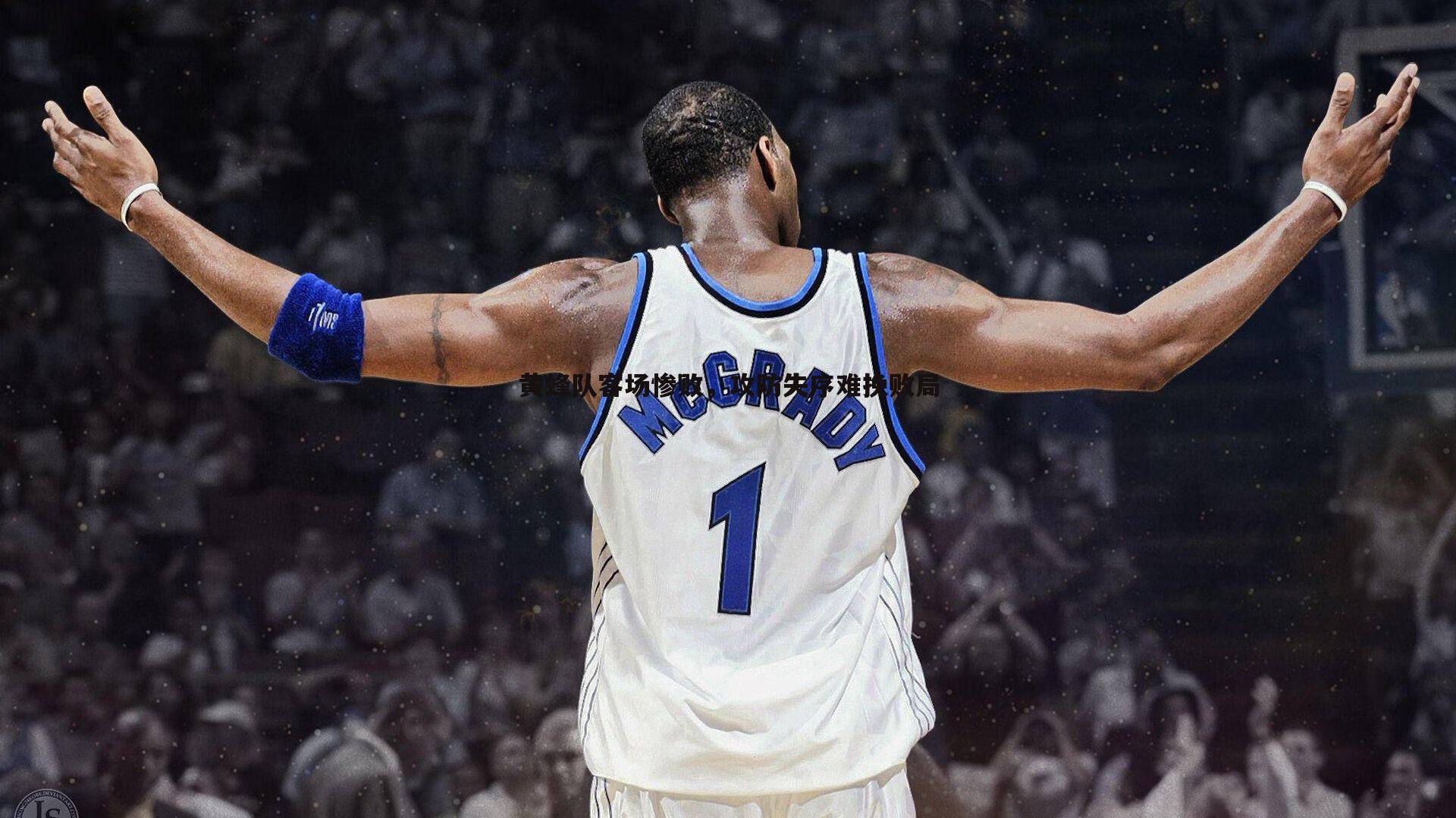 黄蜂队客场惨败,攻防失序难挽败局