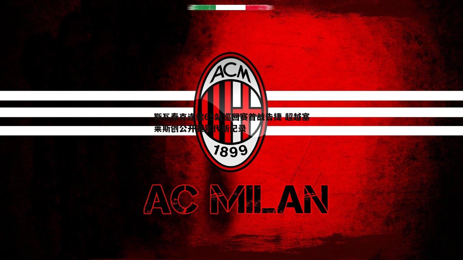 斯瓦泰克连续65站巡回赛首战告捷 超越塞莱斯创公开赛年代新纪录