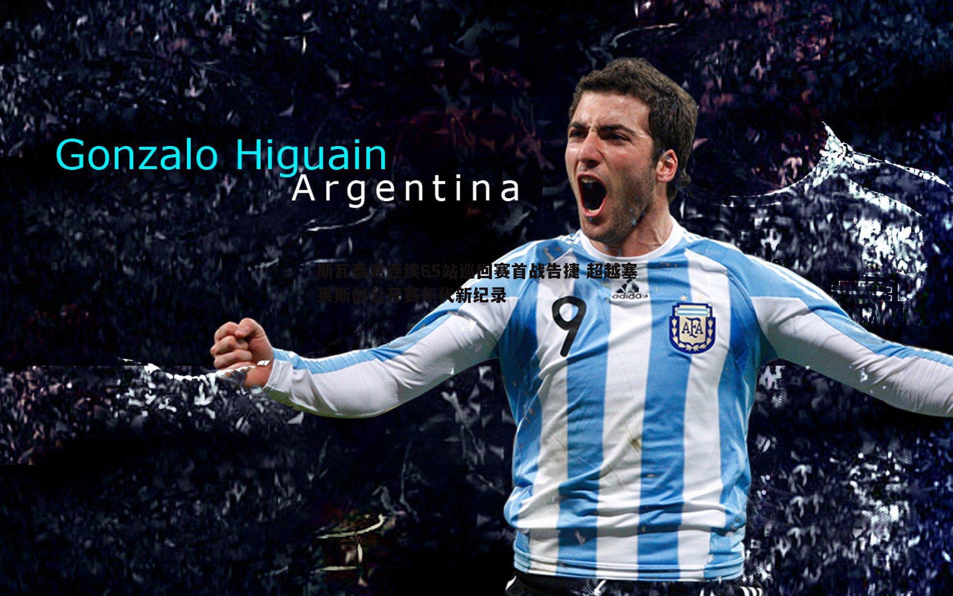 斯瓦泰克连续65站巡回赛首战告捷 超越塞莱斯创公开赛年代新纪录