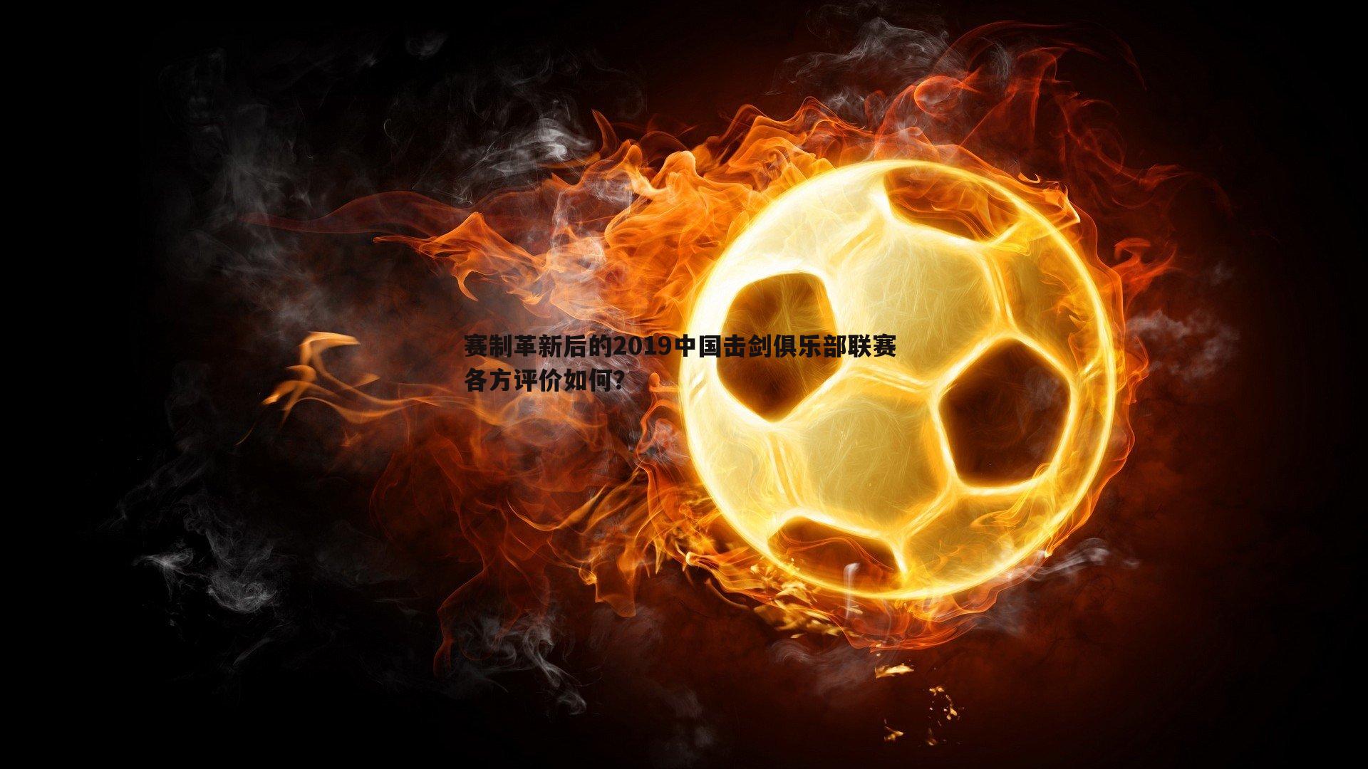 赛制革新后的2019中国击剑俱乐部联赛 各方评价如何?